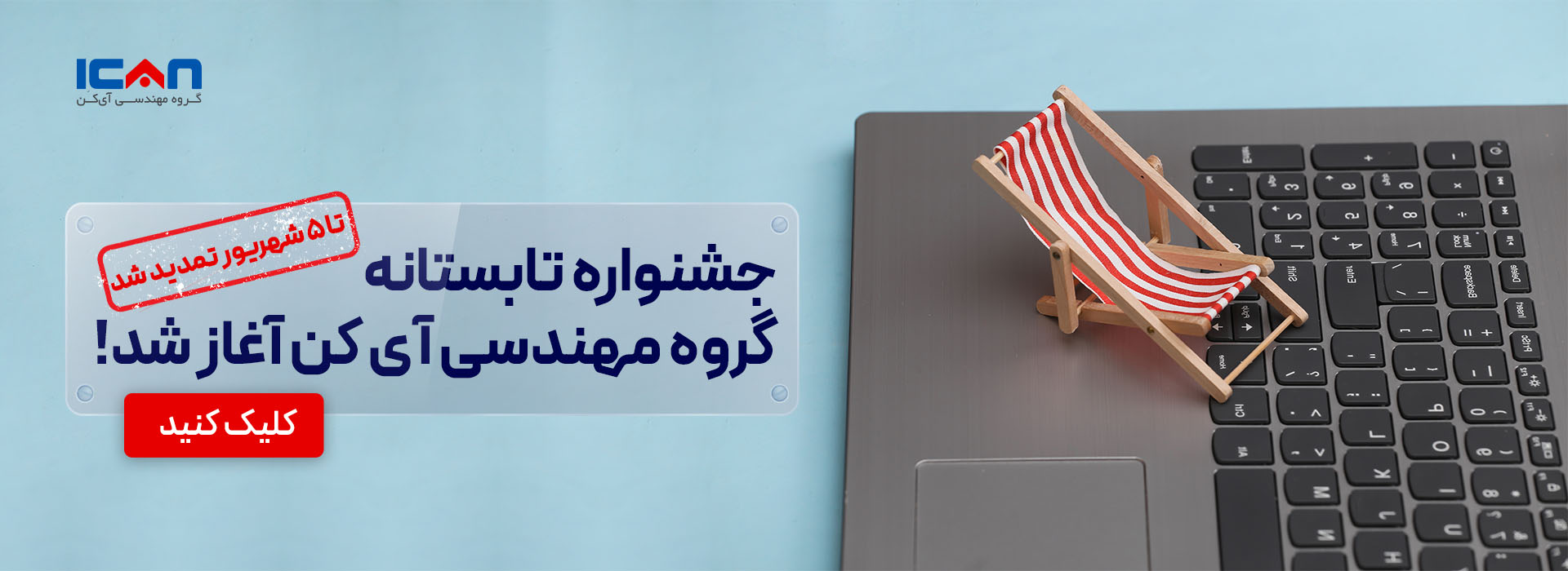 جشنواره تابستانی- آی کن