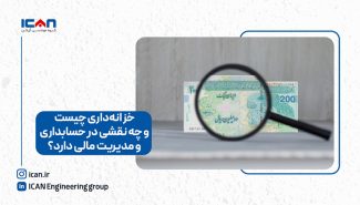 خزانه‌داری چیست؟ نقش و اهمیت آن در مدیریت مالی سازمان‌ها