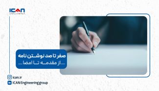 صفر تا صد نوشتن نامه اداری: از مقدمه تا امضا