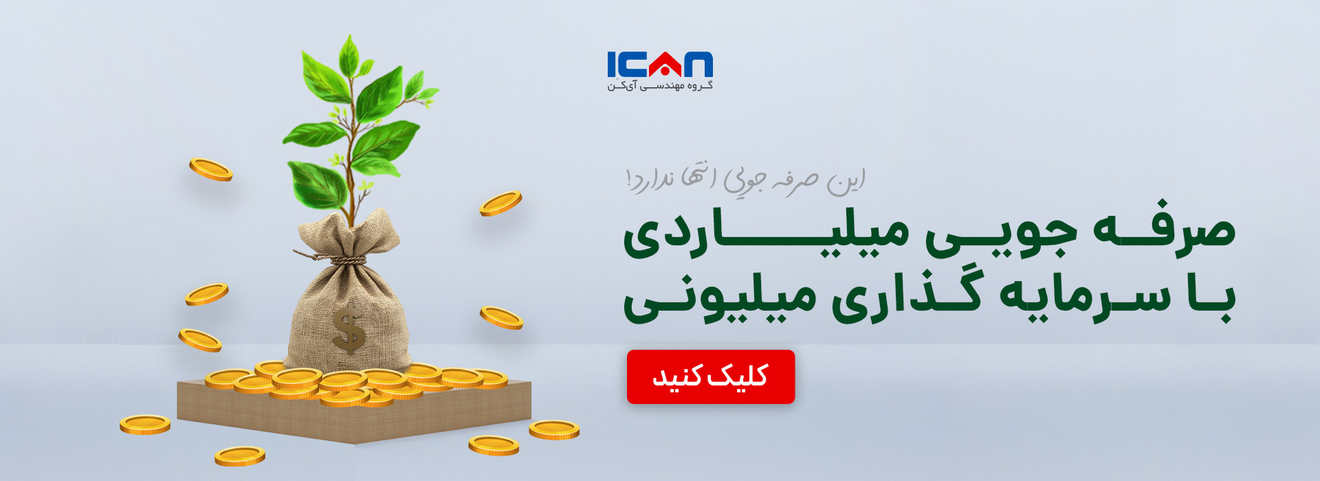صرفه جویی میلیاردی با سرمایه گذاری میلیونی