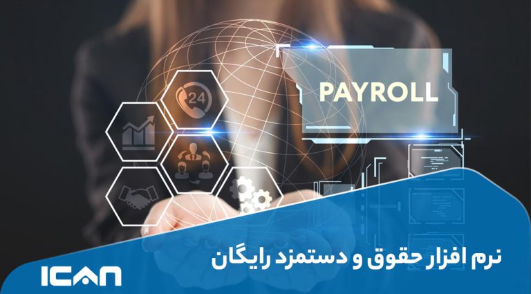 نرم افزار حقوق و دستمزد رایگان - گروه مهندسی آی‌کن