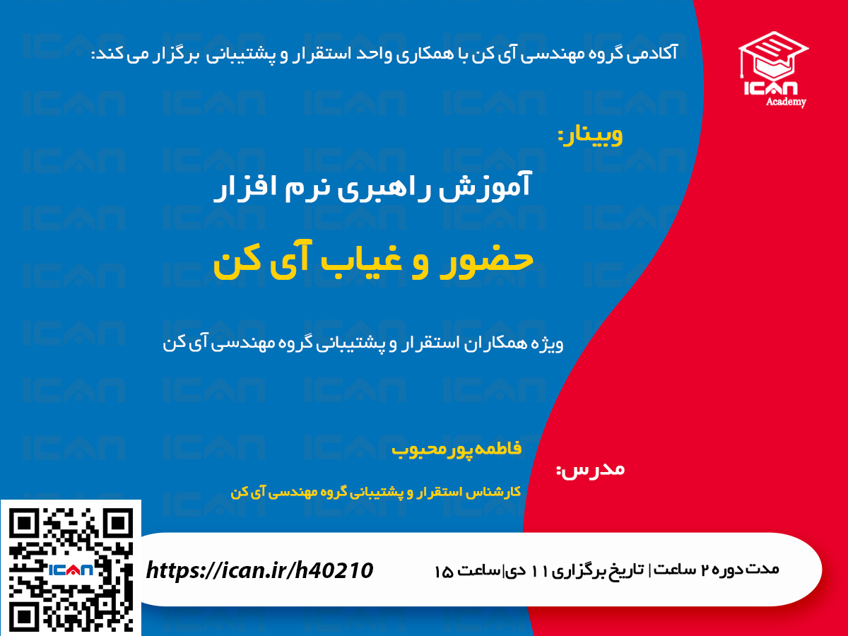آموزش نرم افزار حضور و غیاب آی کن