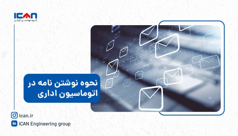 نحوه نوشتن نامه در اتوماسیون اداری آی کن