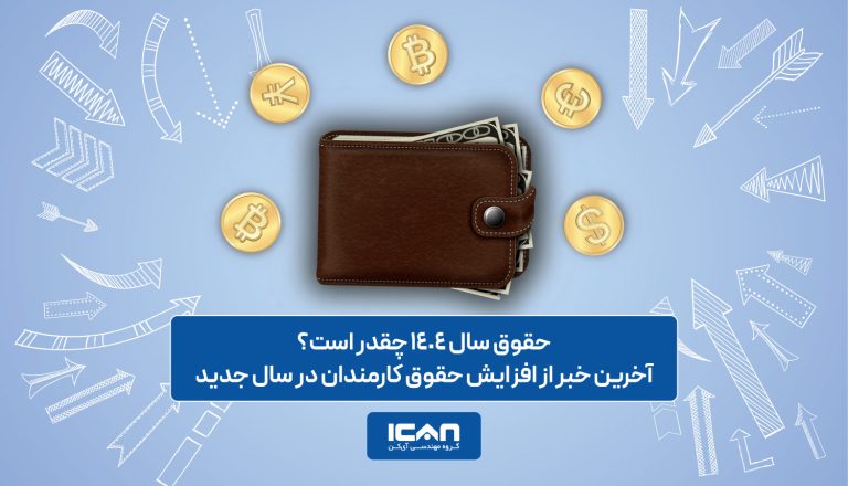 جدیدترین اخبار حقوق سال 1404 - گروه مهندسی آی‌کن