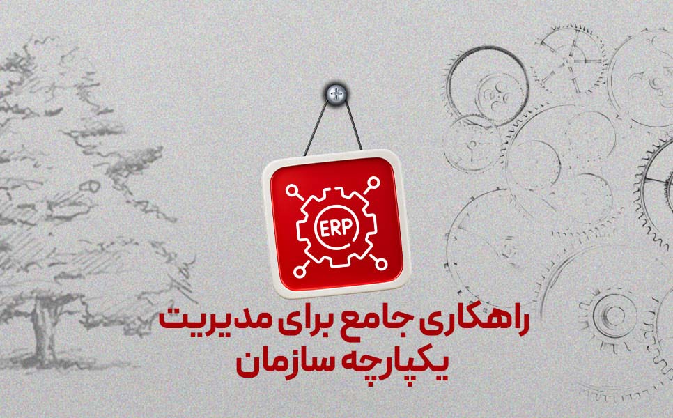 راهکار یکپارچه مدیریت سازمان