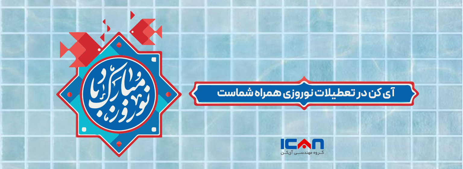پشتیبانی نوروز 1403