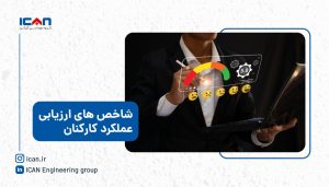 شاخص های ارزیابی عملکرد کارکنان - گروه مهندسی آی کن