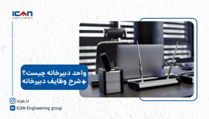 کار دبیرخانه چیست؟ گروه نرم افزاری آی‌کن