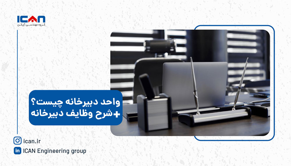 دبیرخانه چیست؟ نگاهی عمیق به قلب مستندسازی سازمان