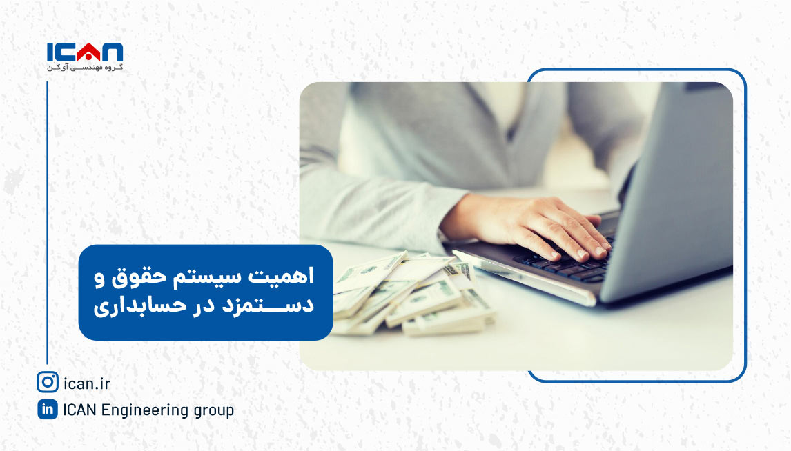 اهمیت سیستم حقوق و دستمزد در حسابداری - گروه مهندسی آی کن