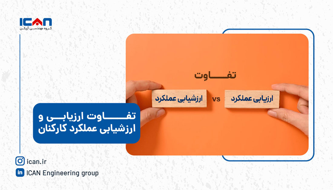 تفاوت ارزیابی و ارزشیابی عملکرد کارکنان – کلید پیشرفت تیم کدام است؟