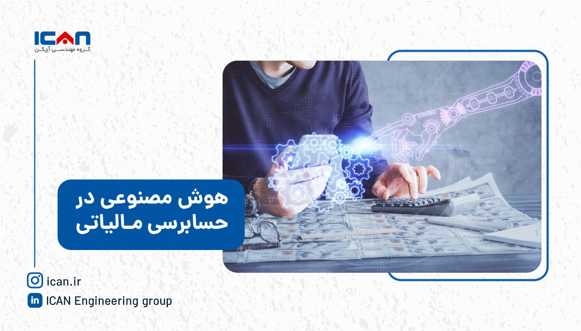 نقش هوش مصنوعی در کاهش خطای انسانی در حسابرسی مالیاتی