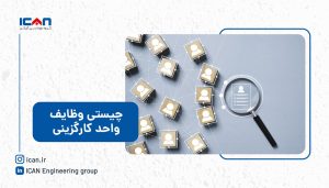 واحد کارگزینی چیست؟ گروه مهندسی آی‌کن