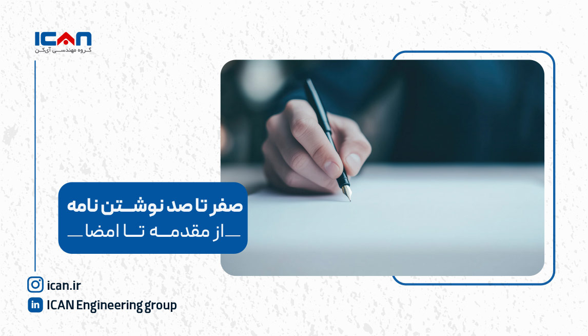 نحوه نوشتن نامه اداری - آی کن